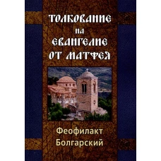 Толкование на Евангелие от Матфея