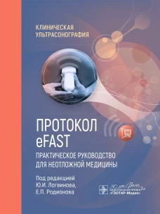 Протокол eFAST. Практическое руководство для неотложной медицины / под ред. Ю. И. Логвинова, Е. П. Родионова. — Москва : ГЭОТАР-Медиа, 2024. — 112 с. : ил. — (Серия «Клиническая ультрасонография»)