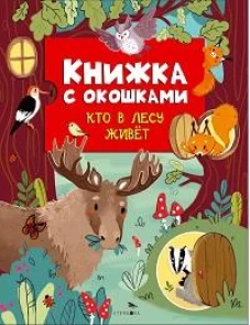 Кто в лесу живет