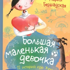Большая маленькая девочка: 12 историй про Женю. В 2 кн. Кн. 2. 2-е изд., стер