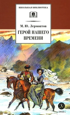 ШБ Лермонтов. Герой нашего времени