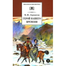 ШБ Лермонтов. Герой нашего времени