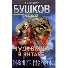 Чудовища в янтаре. Дыхание мороза
Бушков Александр Александрович