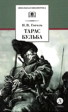 ШБ Гоголь. Тарас Бульба