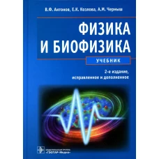 Антонов, Черныш, Козлова: Физика и биофизика. Учебник