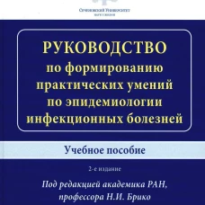 Брико Н.И. Руководство по формированию практических умений по эпидемиологии инфекционных болезней : Учебное пособие / Под ред. акад. РАН, проф. Н.И. Брико. &mdash; 2-е издание, доп.и перераб. 2024. : ил. Изд. МИА