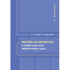 Расчеты на прочность в сфере морского нефтегазового дела: Учебное пособие