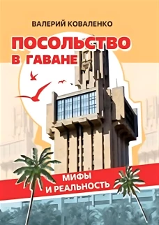 Посольство в Гаване. Мифы и реальность