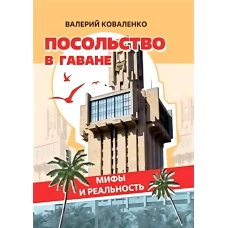 Посольство в Гаване. Мифы и реальность