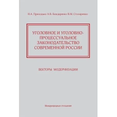 Уголовное и уголовно-процессуальное законодательство современной России. Векторы модернизации