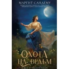 Охота на ведьм. Т. 2