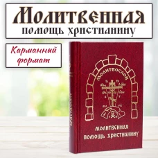 Молитвенная помощь христианину (карманный формат)