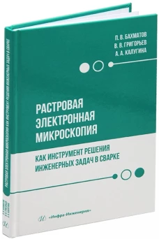 Растровая электронная микроскопия как инструмент решения инженерных задач в сварке: Учебное пособие