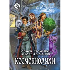 Громыко, Уланов: Космобиолухи