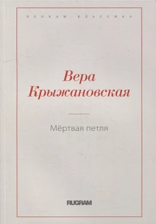 Мертвая петля