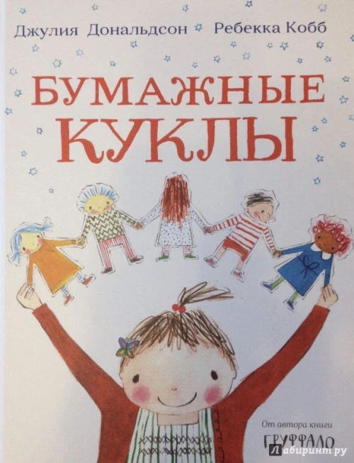 Джулия Дональдсон: Бумажные куклы