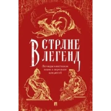 В стране легенд.Легенды минувших веков в пересказе для детей