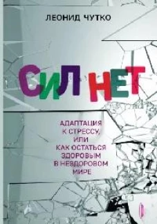 Сил нет. Адаптация к стрессу, или Как остаться здо
