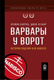 ФИНАНСОВЫЕ АФЕРЫ ХХ ВЕКА. ВАРВАРЫ У ВОРОТ: История падения RJR Nabisco