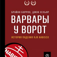 ФИНАНСОВЫЕ АФЕРЫ ХХ ВЕКА. ВАРВАРЫ У ВОРОТ: История падения RJR Nabisco