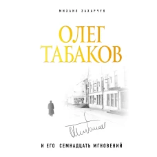 Олег Табаков и его 17 мгновений