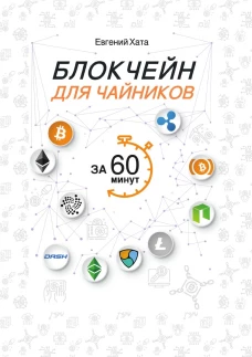 Блокчейн для чайников за 60 минут