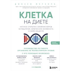 Клетка "на диете". Научное открытие о влиянии жиров на мышление, физическую активность и обмен веществ. 2-е издание