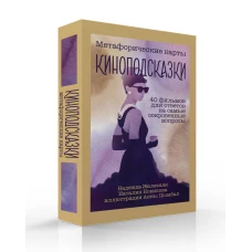 Киноподсказки. Метафорические карты. 40 фильмов для ответов на самые сокровенные вопросы