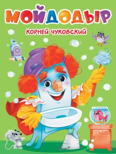 ЦК. К.Чуковский. МОЙДОДЫР (КАРТОНКА)