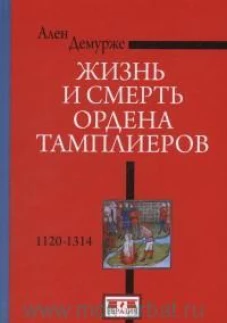 Жизнь и смерть ордена Тамплиеров.1120-1314