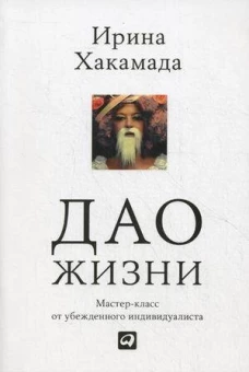 Дао жизни: Мастеркласс от убежденного индивидуалиста (Обложка)