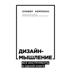 Дизайн-мышление. Все инструменты в одной книге