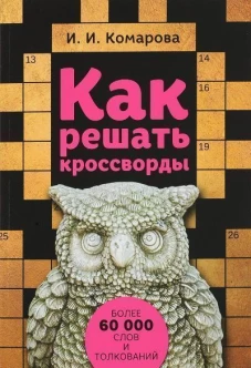 Как решать кроссворды. Более 60 000 слов и толкований