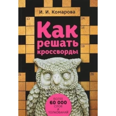 Как решать кроссворды. Более 60 000 слов и толкований