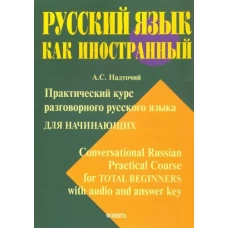 Практический курс разговорного рус. языка для нач