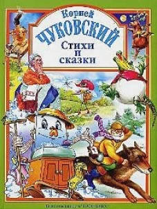 Стихи и сказки.Чуковский