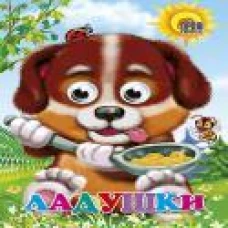 Ладушки