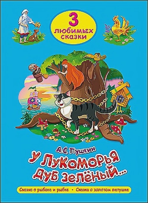 У Лукоморья дуб зеленый