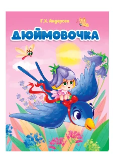 ДЮЙМОВОЧКА