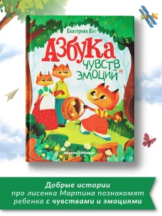 Азбука чувств и эмоций