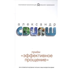 Приём  Эффективное прощение . Как оставаться внутренне чистым в наше непростое время