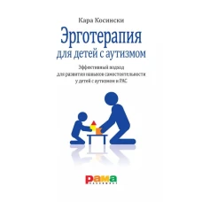 Эрготерапия для детей с аутизмом. Эффективный подход для развития навыков самостоятельности у детей с аутизмом и РАС