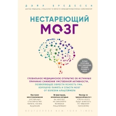 Нестареющий мозг. Глобальное медицинское открытие об истинных причинах снижения умственной активности, позволяющее обрести ясность ума, хорошую память и спасти мозг от болезни Альцгеймера