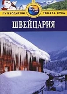 Швейцария.