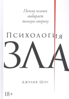 Психология зла.Почему человек выбирает темную сторону