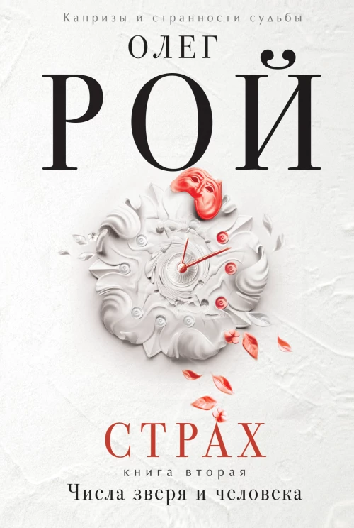 Страх. Книга вторая. Числа зверя и человека