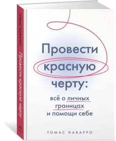 Провести красную черту:все о личных границах и помощи себе