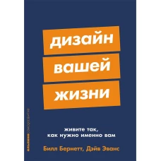 Дизайн вашей жизни: Живите так, как нужно именно вам