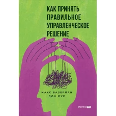 Как принять правильное управленческое решение