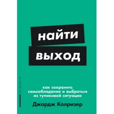 Найти выход: Как сохранить самообладание и выбраться из тупиковой ситуации